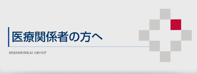 医療関係者の方へ