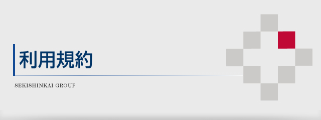 利用規約